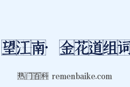望江南·金花道组词是什么意思的图片